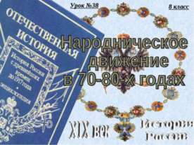 Народническое движение в 70-80-х годах