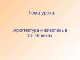 Архитектура и живопись в 14- 16 веках