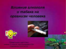 Влияние алкоголя и табака на организм человека