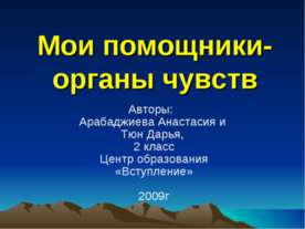 Мои помощники-органы чувств