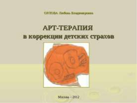 Арт-терапия в коррекции детских страхов