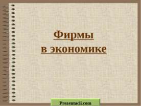 Фирмы в экономике