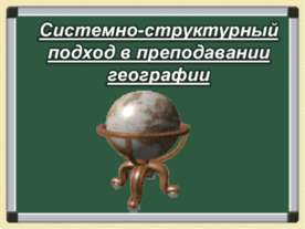 Системно-структурный подход в преподавании географии