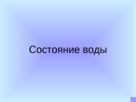 Состояние воды