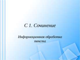 С 1. Сочинение