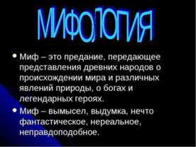 Мифология