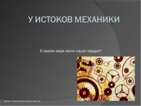 У истоков механики