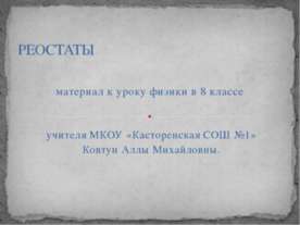 Реостаты 8 класс