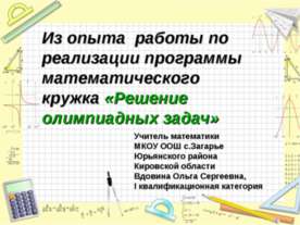 Из опыта работы по реализации программы математического кружка «Решение олимп...