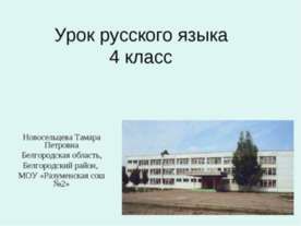 Урок русского языка 4 класс
