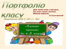 Портфоліо клас