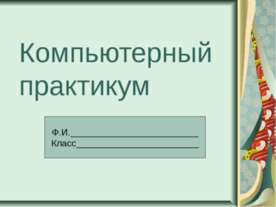 Компьютерный практикум