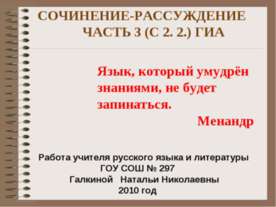 Сочинение- рассуждение часть 3 (С 2. 2.) ГИА