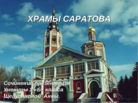 Храмы Саратова 3 класс