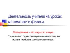Деятельность учителя на уроках математики и физики