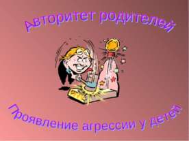 Авторитет родителей Проявление агрессии у детей