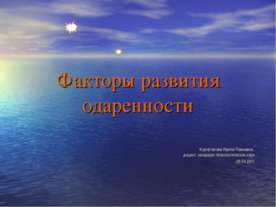 Факторы развития одар12енности