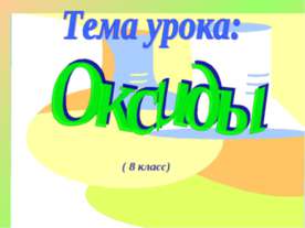 Оксиды 8 класс