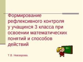Формирование рефлексивного контроля у учащихся 3 класса при освоении математи...