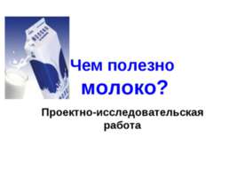 Чем полезно молоко?