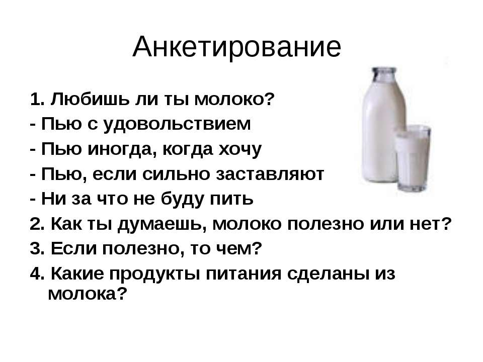 Пью литр молока. Анкета для детей про молоко. Анкета молочные продукты. Почему полезно пить молоко. Анкетирование продукта молоко.