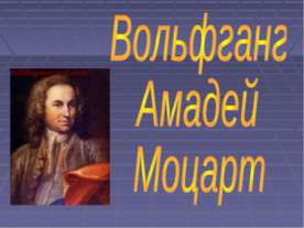 Вольфганг Амадей Моцарт