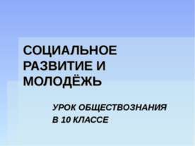 Социальное развитие и молодежь 10 класс