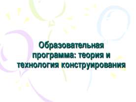 Образовательная программа: теория и технология конструирования