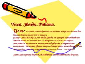 Звезды. Работа