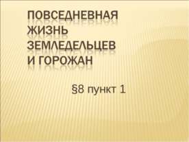 Повседневная жизнь земледельцев и горожан