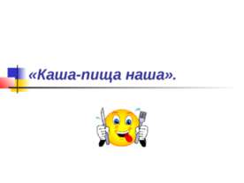 Каша-пища наша