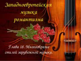 Западноевропейская музыка романтизма
