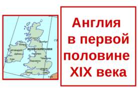 Англия в первой половине XIX века