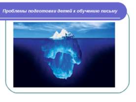 Проблемы подготовки детей к обучению письму