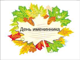 День именинника