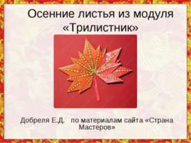 Осенние листья из модуля «Трилистник»