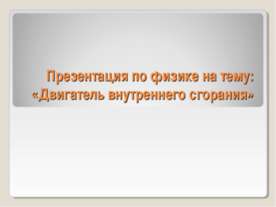 Двигатель внутреннего сгорания (8 класс)
