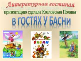 В гостях у басни