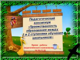 Преемственность образования между 1 и 2 ступенями обучения школьников