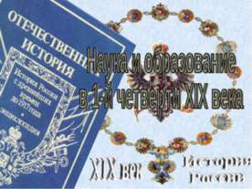 Наука и образование в 1-й четверти XIX века