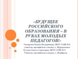 Будущее Российского образования – в руках молодых педагогов!