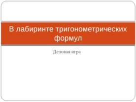 В лабиринте тригонометрических формул
