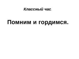 Помним и гордимся