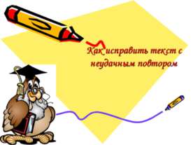 Как исправить текст с неудачным повтором