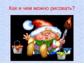 Как и чем можно рисовать?