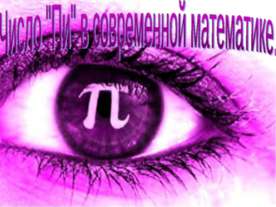 Число "Пи" в современной математике