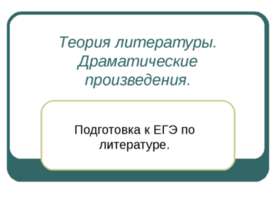 Теория литературы. Драматические произведения