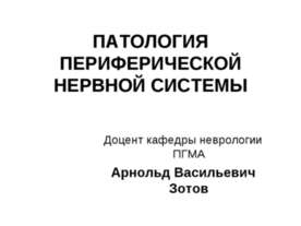 Патология периферической нервной системы