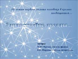 Здравствуйте, звезды