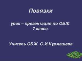 Повязки